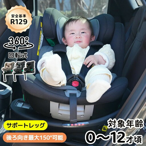 【安全基準R129】チャイルドシート 回転式 新生児 ISOFIX 0歳~12歳 安全基準合格品 360度回転 サポートレッグ キッズシート ベビーシート 取付簡単 軽量 リクライニング調節 洗える ベビーシート 出産祝い 車 赤ちゃんグッズ 【安全基準R129】チャイルドシート 回転式 新生児 ISOFIX 0歳~12歳 安全基準合格品 360度回転 サポートレッグ キッズシート ベビーシート 取付簡単 軽量 リクライニング調節 洗える ベビーシート 出産祝い 車 赤ちゃんグッズ