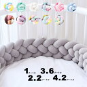 【楽天1位】送料無料 寝返り防止クッション1M 2.2M 3.6M 4.2M 4本編み ベッドガード ノットクッション ベビー ベッドガード クッション ベッド...