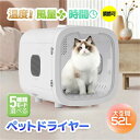【2タイプ】ペットドライルーム ペットドライヤー ペットハウス ドライヤー ボックス ハウス ドライルーム 猫 犬 ペット50L大容量 12.5kgまで対応 乾...