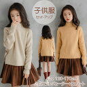 子供服 女の子 セットアップ ニットセーター+スカート ジュニア 厚手 防寒 シンプル キッズ トップス ガールズ 子ども アウターウェア カジュアル お誕生日...