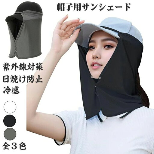 帽子用サンシェード キャンプ ネックシェード 帽子に取り付け 吸汗速乾 ネックガード ネックカバー フェイスカバー 日焼け防止 冷感 紫外線対策 通気 おしゃれ紫外線対策 息苦しくない 涼しい日焼け予防アウトドア ランニ 帽子用サンシェード キャンプ ネックシェード 帽子に取り付け 吸汗速乾 ネックガード ネックカバー フェイスカバー 日焼け防止 冷感 紫外線対策 通気 おしゃれ紫外線対策 息苦しくない 涼しい日焼け予防アウトドア ランニ