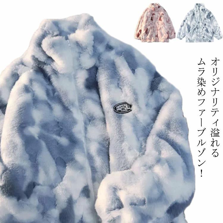 ファー ジャケット 裏起毛 タイダイ染め ハイネック レディース もこもこ ボア フリース アウター パーカー ジップアップ 両面起毛 ふわふわ メンズ オーバーサイズ カジュアルアウター 冬服 スのサムネイル