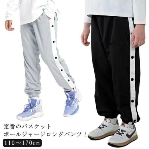 バスケットボールパンツ バスケパンツ 練習用パンツ ジュニア ジャージパンツ 裾ボタン バスケットボール キッズ サイドライン スナップボタン 長ズボン バスケットボールパンツ ジャージ 下 男の子 バスケットボールパンツ バスケパンツ 練習用パンツ ジュニア ジャージパンツ 裾ボタン バスケットボール キッズ サイドライン スナップボタン 長ズボン バスケットボールパンツ ジャージ 下 男の子