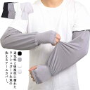 【送料無料】アームカバー ゆったり 接触冷感 メンズ ラッシュガード 洗える 指穴付き ロング グローブ 手袋 夏 スポーツ アウトドア 自転車 運転 水陸両用...