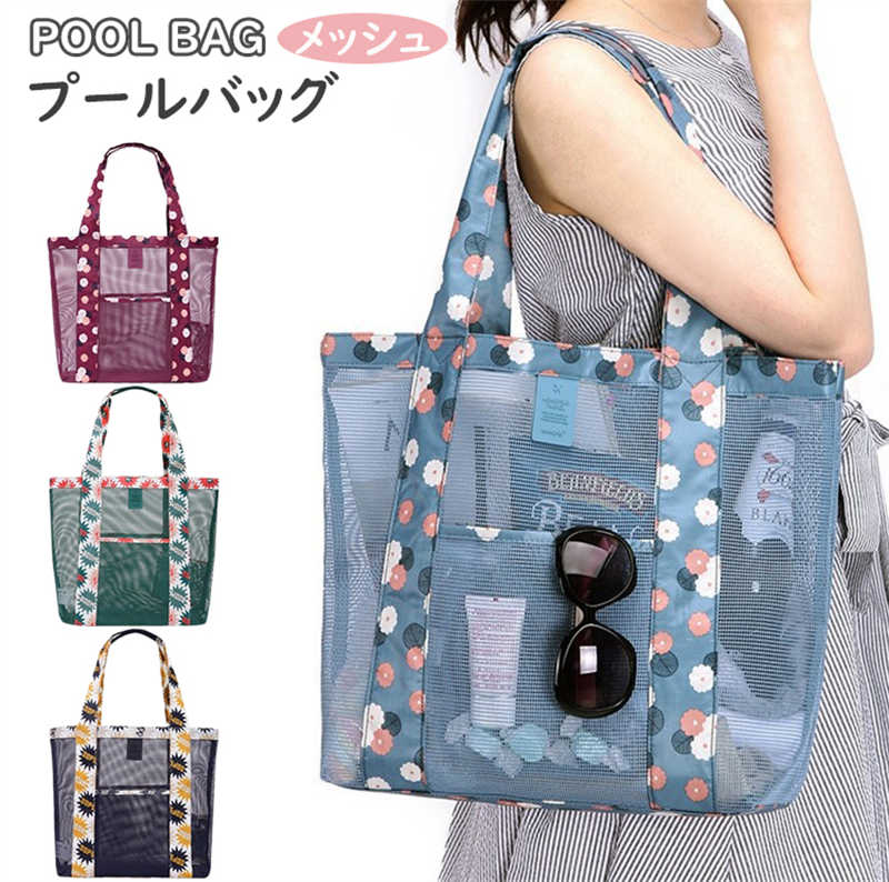メッシュバッグ 大容量 砂場 海 プールバッグ レディース 軽量 洗える シンプル ネットバッグ 砂場バッグ カバン メッシュ クリア 水遊び 水陸両用 トートバッグ お風呂バッグ スパバッグ 手提げバッグ 通気性 温泉 ビーチ ジム 旅行 収納ネットのサムネイル
