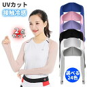 ボレロ型アームカバー 2枚入り ずれない 落ちない ゴルフウェア UVカット レディース 接触冷感 ラッシュガード インナー ひんやり 吸汗速乾 農作業 運動 ...
