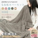 毛布 ブランケット 掛け毛布 同色枕カバー2枚セット 暖かい 柔らかく肌触り 洗濯可能 極細纎維 断熱性 冷房 春夏秋冬 四季適用