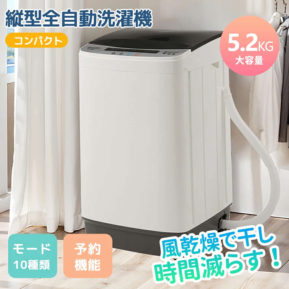 【スーパーSALE 最大50%OFF】【新作入荷】【10種類モード付き】洗濯機 5.2kg 縦型洗濯機 一人暮らし 全自動洗濯機 コンパクト 風乾燥 予約機能 ...