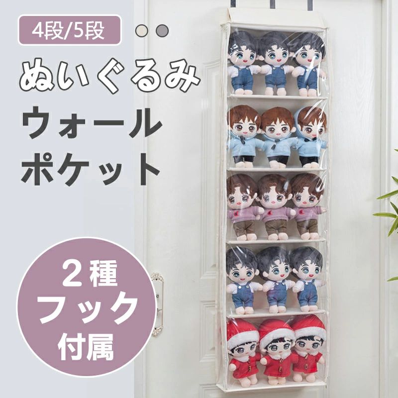 ぬいぐるみ 収納 ウォールポケット4段 5段 横幅40.5cm 壁掛け 大容量 2種フック付属 ディスプレイ コレクションケース 省スペース 通気性抜群 収納ケース 収納ボックス コレクション ぬいぐるみ 推し活 収納 小物 おしゃれ シンプル 新生活