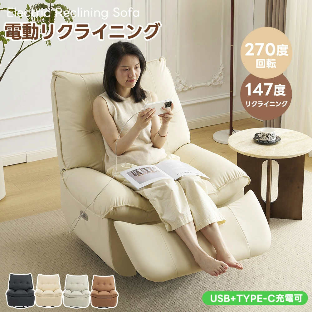 【21日迄】最大20倍 【260度回転】電動リクライニング ソファー 1人掛け 電動ソファー 147° 調整可能 電動リクライニングチェア 260° 回転 PCV USB+Type-C充電口付き モーションソファー 耐圧分散 電動ソファー スマホ充電可 一体型ソファ 北欧モ