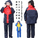 送料無料 レインスーツ キッズ セパレート レインコート キッズ ランドセル対応 レインコート 上下セット 小学生 中学生 カッパ 合羽 レインスーツ 通学 自...