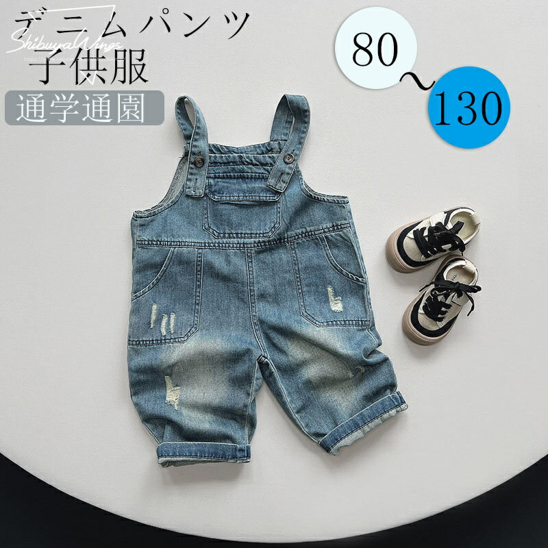 ▼▼50%OFF▼▼セール最終在庫限り 子供サロペット 子供パンツ サロペット 子供服 デニム ベビーサロペット デニムパンツ 上質 キッズ服 ズボン ベビー服 男の子 女の子 安心素材 春夏秋 誕生日 通気性 アウトドア 快適性 通気性 吸湿性 肌触り 柔ら