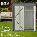 物置 屋外 スチール 倉庫 戸外収納庫 幅162*奥行き92*高181 物置き おしゃれ 大型 収納庫 屋外物置 防さび ベランダ 防水 ドア 引戸 スチール物...