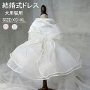 ペット洋服 猫服 ウェディングドレス 犬服 ドッグウェア キャットウェア フォーマル 結婚式 挙式 洋服 猫 ウェディング ドレス チュールスカート レース フ...