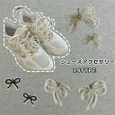 THOM WILLS シューズアクセサリー 靴アクセサリー スニーカーアクセサリー シューズチャーム リボン付き 靴 学生 可愛い 送料無料 シューズチャーム ...