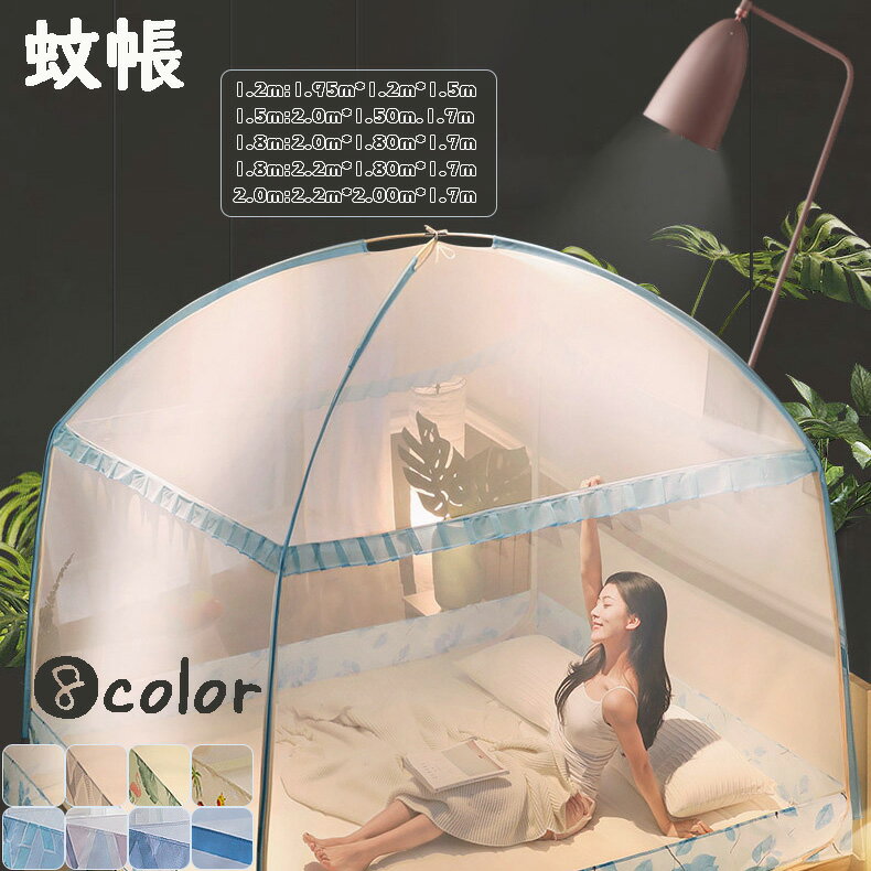 蚊帳 キャンプ式 モスキートネット 底生地付き BIGサイズ 折りたたみ式 蚊帳 ファスナー付き 8color 簡..