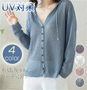 uvカット カーディガン UVカット 薄手 パーカー レディース 接触冷感 uv 春 夏 サマーカーディガン ニット Vネック 長袖 UV対策 ミドル丈 サマー 羽織 紫外線対策 オフィス 冷房対策