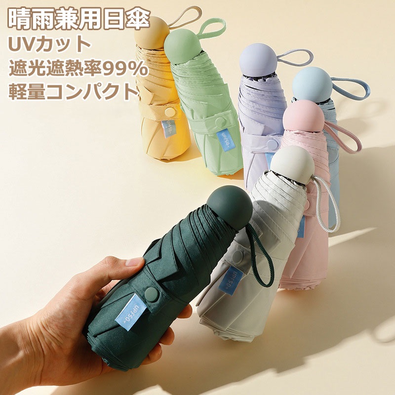 日傘 折りたたみ レディース傘 日傘 8本骨軽量 UVカット 完全遮光遮熱 紫外線遮断 耐風撥水 晴雨兼用 雨傘 コンパクト おりたたみ傘 カプセル傘 UPF5...