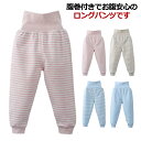 ▼▼50%OFF▼▼セール最終在庫限り 送料無料 ロングパンツ 腹巻付きパンツ パジャマズボン 長ズボン ハイウェスト 無地 ストライプ ボーダー柄 腹巻付き ルームウェア 子供用 キッズ ベビー 男の子 女の子 ボトムス 寝冷え防止 洗い替え パンツ 66