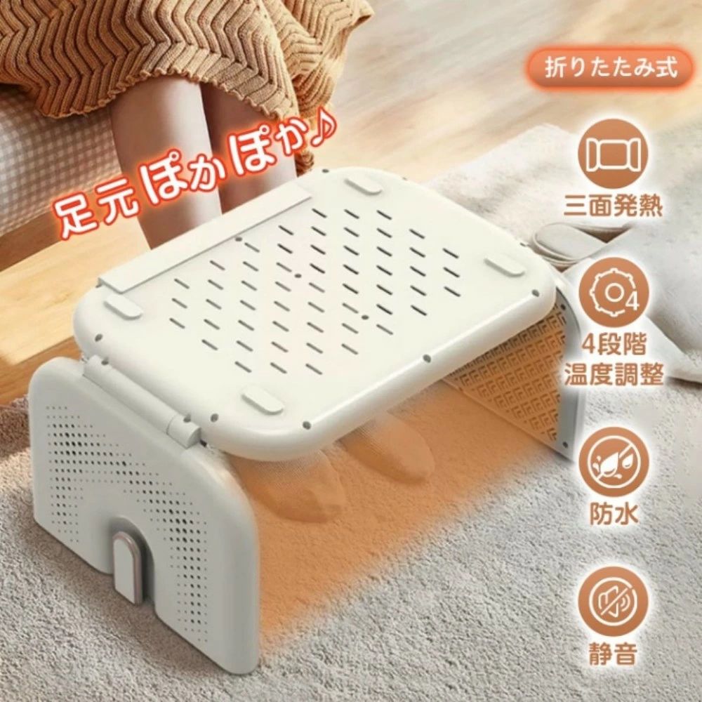 【21日迄】最大20倍 電気フットウォーマー 電気足温器 足元ヒーター 折りたたみ式 三面発熱 4段階温度調整 防水 静音 隙間収納できる 靴や靴下の乾燥 男女兼用 防寒対策 暖房器具