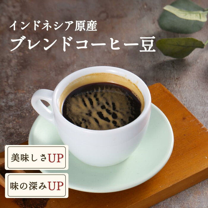 【新入荷】ブレンドコーヒー豆 コピルアクコーヒー豆 コピルアック×アラビカフルウォッシュ 100％野生　送料無料　ギフト　贈答　贈り物　アラビカ種　ジャコウネコ　インドネシア　幻のコーヒー　テレビで話題　最高級　希少価値　焙煎珈琲豆　産地直送　ジャワ島　父の日