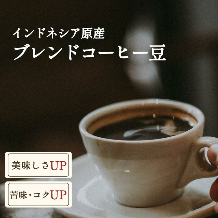 【新入荷】ブレンドコーヒー豆　コピルアクコーヒー豆、　コピルアック×アラビカワイン　100％野生　送料無料　ギフト　贈答　贈り物　アラビカ種　ジャコウネコ　インドネシア　幻のコーヒー　テレビで話題　最高級　希少価値　焙煎珈琲豆　産地直送　ジャワ島　父の日