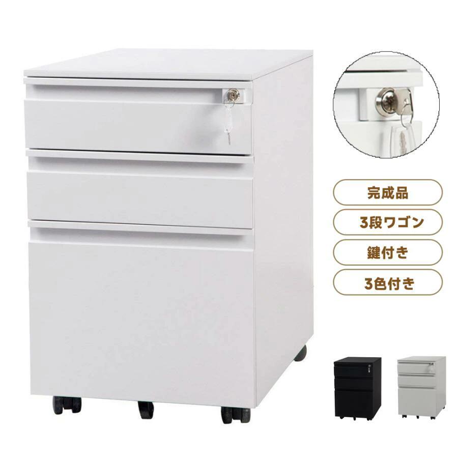 商品説明： 商品名：デスクワゴン 商品外寸：幅390×奥450×高さ600mm 商品内寸： 上段／幅330×奥行430×高さ70mm 中段／幅330×奥行430×高さ70mm 下段／幅330×奥行420×高さ250mm 重量：19.5kg 耐荷重 30kg 材質 ：スチール(粉体塗装) 付属品：ペントレー1個、仕切板1枚(下段1枚)、鍵2本 カラー：ブラック、ホワイト、ニューグレー、ホワイト+オレンジ、ホワイト+ブラック、ブラック+ホワイト、ホワイト+ブルー、ホワイト+グリーン、ホワイト＋ピンク、ブルー+ホワイト 【POINT1 高品質のオフィスワゴン】■完全完成品で組立不要！ ■丈夫なスチール製！ ■安全・安心のオールロック！ ■キャスター付き移動も楽々！ ■超静音のスライドレール！ ■収納スペースたっぷり！ 【POINT 2 たっぷり収納できる、3段ワゴン】用途によって使い分けできる3段の引き出し。 細かく整理できるので取り出しやすいのが利点です。 1段目には、ペントレー付き細かい文具も綺麗に収納できます。 3段目には、仕切り板が付いた大容量収納A4ファイルもたくさん入ります。 【POINT 3 安心のオールロック】1箇所を施錠するだけで、自動に全ての引出しをロック！ 大切な書類やプライベートをしっかりと守ります。 カギの紛失に対応して、予備カギが付いております。 【POINT 4 全段ダブルスライドレール】引き出しは、スライドレールを使用、安定性と静音性が抜群。 軽い力で簡単にスライドができます。 資料など入れても、引き出す時に、うるさくありません。 【POINT 5　ロック機能付きキャスター】前輪2つにロック機能を搭載。固定の場所にしっかりキープしてくれます。