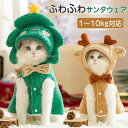 【20倍ポイント祭】期間限定!\Dカン付き/ ペットウェア クリスマス 猫 犬 サンタウェア 猫服 犬服 秋冬 ペット 服 猫 サンタローブ 衣装 犬 服 キャ...