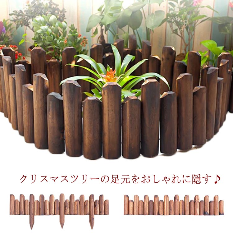 ウッドフェンス 防腐 長さ120cm 鉢カバー 防虫 フラワーフェンス 木製 クリスマスツリー ツリースカート 目隠し 脚隠し 足元隠し ウッドフェンス 花壇 柵 室内 屋外 仕切り 囲い クリスマス雑貨 庭づくり ガー