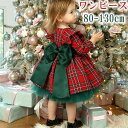 クリスマス ワンピース 子供 女の子 子供ドレス 長袖 衣装 秋 ドレス チェック柄 子供ドレス チェックワンピース 可愛い カジュアル ベビー 遊園地 発表会...