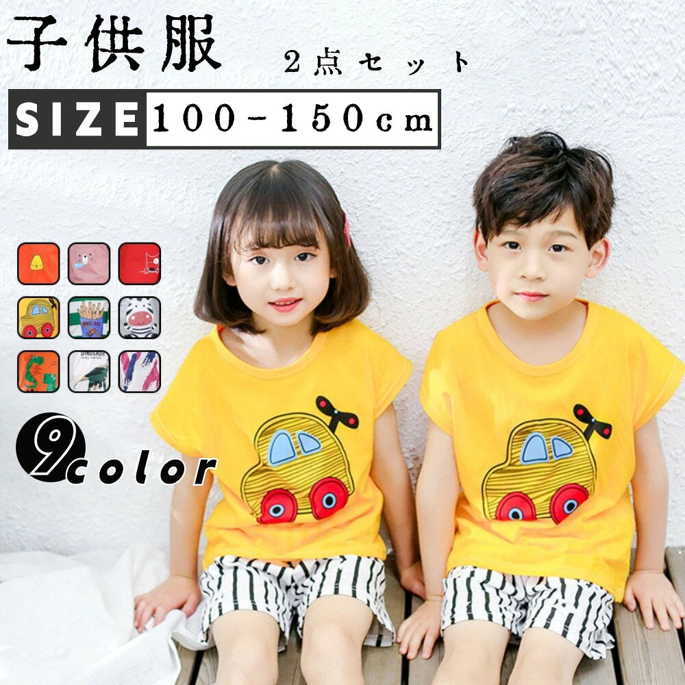 子供服 子ども服 キッズ 女の子 男の子 夏 薄手 2点セット トップス ズボン 半袖Tシャツ トップス 綿 コットン ボーダー 男女兼用 セットアップ おしゃれ 9色