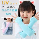 【20倍ポイント祭】期間限定!アームカバー uv 冷感 ひんやり キッズ 絶対焼かない!簡単紫外線対策♪ アームカバー 保湿 美肌 キッズ 手袋 グローブ おし...