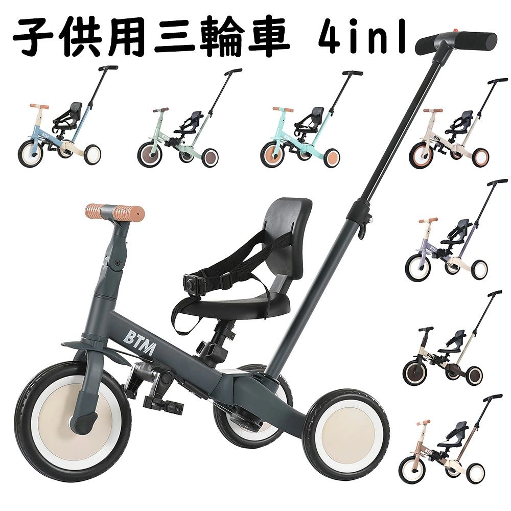 【商品番号】ms286709 【梱包サイズ】 69cm*17cm*39cm 三輪車から二輪車に変身！ 子供の成長に合わせて様々な機能でお使いください。 a押し棒付き三輪車 b三輪車 cランニングバイク d二輪車 押し棒付き三輪車 まだひとりで上手に漕げないお子様でも大丈夫。押し棒でお子様が誤ったハンドル操作をしても安心して散歩ができます。 【重量】 約5.5KG 【カラー】 ミント、ブルー、グレー、ベージュ、ミルクティー、パープル、ミント×ブラウン、チョコ×ベージュ 【素材】 車体：スチール 車輪：EV 【在庫に関して】 在庫数の更新は随時行っておりますが、お買い上げいただいた商品が、品切れになってしまうこともございます。その場合、お客様には必ず連絡をいたしますが、万が一入荷予定がない場合は、キャンセルさせていただく場合もございますことをあらかじめご了承ください。 【納期について】 ◆納期について商品ページに記載されています。ご参考の上でご購入ください。（キャンセル・ご変更等のご連絡は、入金後の1日以内にお願い致します。） ◆注文個数によりお届け日が変わることがあります。至急の場合、予め使用希望日をご連絡ください。 ◆天候や交通事情等の都合により配送期間は前後いたします。予めご承知下さいませ。 【注意事項】 ▲サイズは素人採寸のため、2-5cm前後の誤差が生じる場合がございます。予めご了承下さいませ。 ▲モニターの発色の具合によって実物とと色が異なる場合がございます。実物に近いカラーはカラーバリエーションをご参考ください。 ▲商品到着時に箱が破損、商品破損、また梱包に異常があった場合は、発送中の破損事故となりますので、受け取り拒否でお願い致します！ ※折り畳んでの包装の都合上、使い初めの際にシワが見られる場合がありますが、使用するにつれて目立たなくなりますので、不良品対象外となります。予めご了承ください。 ▲商品発送後の住所変更、サイズとカラーの変更、キャンセルはお受けできません。 ▲初期不良品以外の返品、返金はお受けできませんので、予めご了承ください。 ▲イメージ違い、サイズ及びカラーの買い間違えなどによる返品、返金、交換はお受けできません。予めご了承ください。 ▲万一汚れや破損などの不良品が届いた場合、必ず到着日を含め3日以内にご連絡をください。 ▲現在、弊ショップの包装につきましては、簡易包装にて郵送しておりますので、プレゼント用のラッピング包装、熨斗の添付はできません。ご了承の上で、お買い上げください。 ▲輸入品のため、メーカーや仕入先の在庫保管方法の違いや、長距離輸送や航空輸送により、多少細かなキズや汚れ等が見られる場合がございます。 ▲ご存知の通り海外の工場での縫製は日本の工場と比べますと、細かい点で雑に見えるものがございます。不良品ではありません。