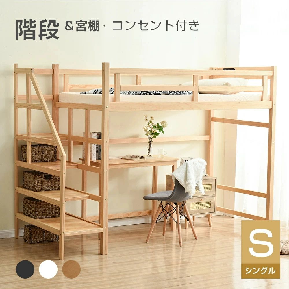 【期間限定 ポイント10倍】ロフトベッド 階段付き 木製 シングル 宮 コンセント付き システムベッド ロフト ベッド ハイタイプ高さ172cm ロフト 宮付き 子供ベッド 木製ベッド 天然木 頑丈 耐震 収納 揺れ対策 北欧風 子供 大人コンパクト ナチュラル ホワイト 新生活