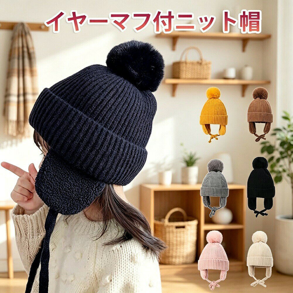 製品説明ポンポン付きのニット帽に、耳まで暖かいイヤーマフ付きデザインを採用した、キッズ用防寒帽子です。耳保護付きなので、頭と耳をしっかりカバーして防寒できます。裏と表の二重保護構造で、真冬でもとても暖かいのが特徴です。2～8歳のお子様におすすめのフリーサイズ。カシミア素材の柔らかな肌触りで、お散歩やお出かけ、通園にぴったりです。イエローブラックホワイトピンクグレーブラウンベージュの7色展開で、お好みのカラーをお選びいただけます。商品特長耳まで暖かいイヤーマフ付き耳保護付きデザインで、頭と耳をしっかりカバー。冷たい風からお子様を守ります。裏表二重保護で真冬も暖かい裏と表の二重構造で、真冬でも暖かく過ごせます。ポンポン付きの可愛いデザインポンポン付きの可愛いデザインで、お子様のコーディネートを引き立てます。カシミア素材で柔らかいカシミア素材の柔らかな肌触りで、快適に被っていただけます。7色展開イエローブラックホワイトピンクグレーブラウンベージュの7色からお選びいただけます。商品仕様サイズ：F（おすすめ2～8歳）素材：カシミアカラー：イエロー / ブラック / ホワイト / ピンク / グレー / ブラウン / ベージュデザイン：ポンポン付き／イヤーマフ付き／耳保護付き対象：キッズ（男女兼用）対応シーズン：秋冬