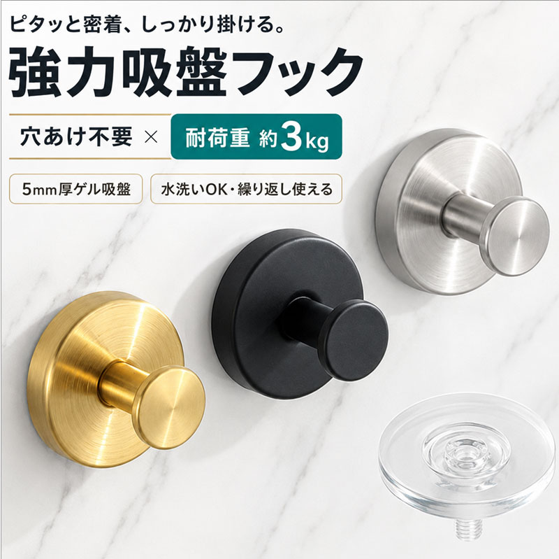 強力吸盤フック 壁に穴をあけず、見た目も妥協しない。タオルや掃除ツールを「とりあえず掛けたい」けれど、粘着フックはすぐ剥がれて困る。そんなお悩みにこたえる強力吸盤フックです。 商品特徴 強力密着・約5mm厚ゲル吸盤 分厚い約5mmのゲル吸盤が空気をしっかり抜き、平滑面に強力密着。耐荷重は約3kgの目安で、タオルやバス小物、エコバッグなど日常使いに十分な保持力です。 貼り直しOK・繰り返し使える 吸盤を水洗いして自然乾燥させると粘着力が回復。ドライヤーの温風で10秒温めれば再密着もスムーズ。引っ越しや模様替えでも繰り返し活躍します。 選べる7色・シンプルデザイン シルバー／ブラック／ゴールド／ローズゴールド／ホワイト／グレー／光沢シルバーの7色展開。お部屋のインテリアや好みに合わせてお選びいただけます。 穴あけ不要・賃貸OK 工具不要で簡単取り付け。壁を傷つけずに原状回復できるので、賃貸のお部屋でも安心してお使いいただけます。 取り付け方 STEP.1 貼り付け面の汚れ・水分を拭き取る STEP.2 吸盤を強く押し当てて密着 STEP.3 付属カバーをはめ、フックを時計回りにねじ込む ※安定させたい場合は、設置後24時間ほど置いてから荷重を掛けてください。 カラー シルバーブラック ゴールドローズゴールド ホワイトグレー 光沢シルバー 仕様 商品名吸盤フック 強力 おしゃれ 浴室 セット数1個 / 2個 / 4個 より選択 サイズ目安ベース直径約6cm / フック突起約2.8cm / 奥行約4.8cm 総重量約70g（1個） 耐荷重目安約3kg 生産国中国 ご注意 ※耐荷重は目安値です。取付面の材質・清潔度・温度や荷重の偏りで変動します。 ※高温多湿の浴室では定期的に状態をご確認ください。 ※高価品や壊れやすい物の吊り下げ、ぶら下げたままの強い衝撃はお控えください。 ※薄いガラスや割れやすい素材は、強い負荷で破損の恐れがあるため避けてください。 ※小さなお子さまの手の届かない場所でお使いください。 🔍 検索キーワード 吸盤フック強力吸盤 浴室フックタオル掛け 穴あけ不要賃貸OK 貼り直し可能ステンレス調 モノトーン