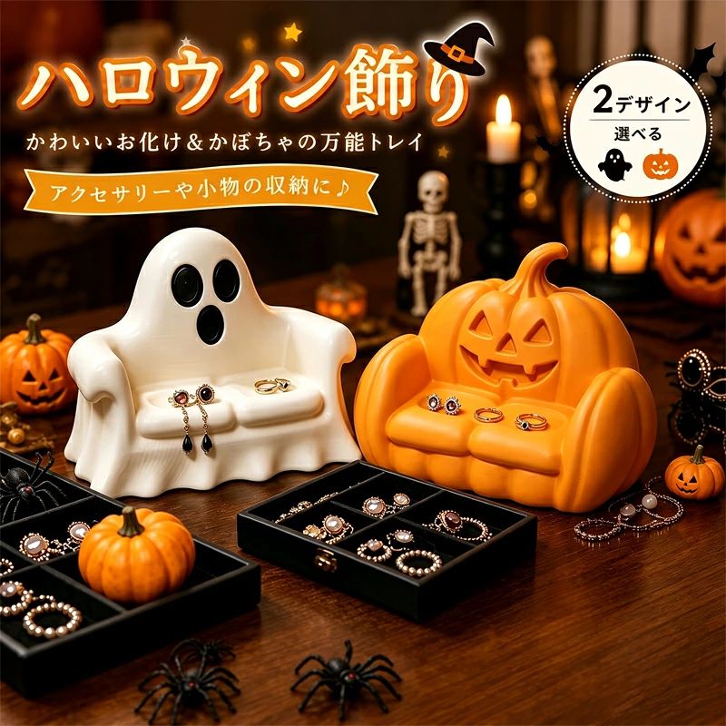 ◆商品内容：【ハロウィン 飾り】 ハロウィンの季節をもっと楽しく、もっとかわいく♪ おばけやかぼちゃをモチーフにした、存在感たっぷりのハロウィン飾りです。 キャンディやチョコレートなどのお菓子を入れて、ハロウィンパーティーのテーブルを華やかに演出。 玄関やリビング、パーティーテーブルなどに置くだけで、季節感のあるハロウィンインテリアを楽しめます。 また、ソファ型のデザインは、リング・ピアス・イヤリング・ネックレスなどのアクセサリーをちょっと置いておく収納トレイとしても活躍。 【ご注意】 ※食品を入れて使用する場合は、商品仕様をご確認のうえご使用ください。 ※火気の近くや高温になる場所でのご使用はお避けください。 ※小さなお子様の手の届かない場所でご使用・保管してください。 ※強い衝撃や落下により破損する場合がありますのでご注意ください。 ※アクセサリーなどを収納する場合、商品表面に傷がつかないよう丁寧にご使用ください。 ※撮影時の照明やご使用のモニター環境により、実際の商品と色味が異なって見える場合があります。 ※サイズは実寸計測のため、多少の誤差が生じる場合があります。 【関連ワード】: 送料無料 ハロウィン 飾り 飾り付け 置物 庭飾り道具雰 囲気 装飾 北欧 室外 悪魔 デビル ゴースト ホラー 怖い パーティー 雰囲気 アウトドア 体育祭 学園祭 文化祭 halloween 不気味 万聖節 お化け屋敷 道具用品 ハロウィン 飾り 置物 庭飾り北欧 室外 インテリア 悪魔 デビル ゴースト ホラー 怖い 大きいサイズ パーティー 雰囲気 アウトドア 学園祭 文化祭 フックに掛けたりピンで留めるだけ！旅行 プレゼント 年末年始 母の日 父の日 御中元 お中元 お見舞い 暑中御見舞 残暑御見舞 敬老の日 節分 卒業 卒園 バレンタインデー ホワイトデー ひな祭り お花見 ハロウィン クリスマス 冬ギフト お歳暮 御歳暮御祝 御礼 謝礼 御挨拶 粗品 贈答品 ギフト プレゼント お土産 手土産 贈りもの お返し 引き出物 お祝い 結婚祝い 結婚内祝い 出産祝い 出産内祝い 快気祝い 快気内い プチギフト 七五三 入学式 開店祝い 開業祝い 新築祝い 誕生祝い 入学祝い 就職祝い◆商品内容：【ハロウィン 飾り】 ハロウィンの季節をもっと楽しく、もっとかわいく♪ おばけやかぼちゃをモチーフにした、存在感たっぷりのハロウィン飾りです。 キャンディやチョコレートなどのお菓子を入れて、ハロウィンパーティーのテーブルを華やかに演出。 玄関やリビング、パーティーテーブルなどに置くだけで、季節感のあるハロウィンインテリアを楽しめます。 また、ソファ型のデザインは、リング・ピアス・イヤリング・ネックレスなどのアクセサリーをちょっと置いておく収納トレイとしても活躍。 【ご注意】 ※食品を入れて使用する場合は、商品仕様をご確認のうえご使用ください。 ※火気の近くや高温になる場所でのご使用はお避けください。 ※小さなお子様の手の届かない場所でご使用・保管してください。 ※強い衝撃や落下により破損する場合がありますのでご注意ください。 ※アクセサリーなどを収納する場合、商品表面に傷がつかないよう丁寧にご使用ください。 ※撮影時の照明やご使用のモニター環境により、実際の商品と色味が異なって見える場合があります。 ※サイズは実寸計測のため、多少の誤差が生じる場合があります。 【関連ワード】: 送料無料 ハロウィン 飾り 飾り付け 置物 庭飾り道具雰 囲気 装飾 北欧 室外 悪魔 デビル ゴースト ホラー 怖い パーティー 雰囲気 アウトドア 体育祭 学園祭 文化祭 halloween 不気味 万聖節 お化け屋敷 道具用品 ハロウィン 飾り 置物 庭飾り北欧 室外 インテリア 悪魔 デビル ゴースト ホラー 怖い 大きいサイズ パーティー 雰囲気 アウトドア 学園祭 文化祭 フックに掛けたりピンで留めるだけ！旅行 プレゼント 年末年始 母の日 父の日 御中元 お中元 お見舞い 暑中御見舞 残暑御見舞 敬老の日 節分 卒業 卒園 バレンタインデー ホワイトデー ひな祭り お花見 ハロウィン クリスマス 冬ギフト お歳暮 御歳暮御祝 御礼 謝礼 御挨拶 粗品 贈答品 ギフト プレゼント お土産 手土産 贈りもの お返し 引き出物 お祝い 結婚祝い 結婚内祝い 出産祝い 出産内祝い 快気祝い 快気内い プチギフト 七五三 入学式 開店祝い 開業祝い 新築祝い 誕生祝い 入学祝い 就職祝い