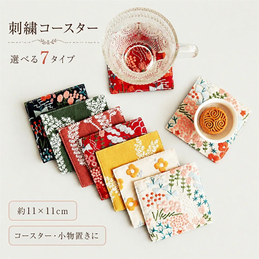 【商品説明】 綿麻素材ならではのナチュラルな風合いに、彩り豊かな刺繍を施した布製コースターです。 刺繍ならではの立体感と繊細な表情が、いつものテーブルにさりげない華やかさを添えます。 全7タイプのデザインをご用意しており、お好みに合わせてお選びいただけます。 【綿麻素材のナチュラルな風合い】 綿麻素材を使用し、素朴で自然な風合いに仕上げました。 刺繍の色合いや立体感が映える、ナチュラルな生地感が魅力です。 【両面使える仕様】 二重の刺繍生地を縫い合わせた仕様で、正反どちらの面もお使いいただけます。 二重生地のため、カップの熱がテーブルへ伝わりにくい仕様です。 【丁寧な縫製】 縁まで丁寧に縫製し、すっきりと仕上げています。 ほつれにくいよう、しっかりと縫い合わせています。 【使いやすいサイズ】 サイズは約11×11cm。 コーヒーカップやティーカップなど、普段使いのコースターとして取り入れやすいサイズです。 【商品仕様】 ・サイズ：約11×11cm ・重量：約13g／枚（個包装を含む） ・素材：綿麻 ・タイプ：全7タイプ ・仕様：両面使用可能 ・包装：1枚ずつ個包装 刺繍の立体感と綿麻素材の自然な風合いを楽しめるコースター。 コーヒーや紅茶など、毎日のティータイムにお使いいただけます。