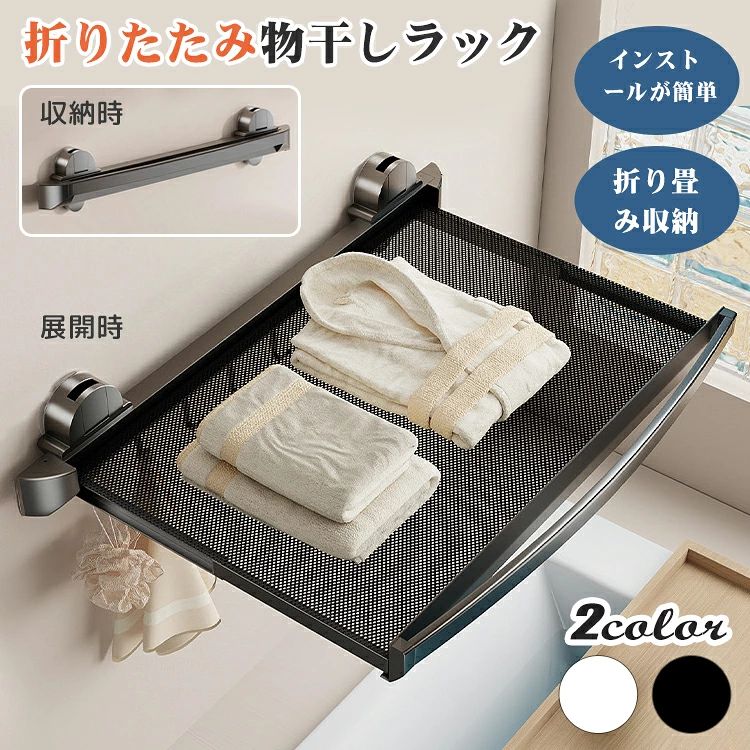 ITEM INFO 仕様 ・▼サイズ（約） - 長さ:47/63cm 展開時幅:44cm 素材 ・アルミ合金製+メッシュ カラー ・ブラック ・ホワイト 特徴 ◆ 吸盤式の折りたたみ?伸縮設計で、限られた空間を有効活用。あなたの快適な日常生活をサポートします。 ◆ 使用しない時は折り畳んでコンパクトに収納可能。広げればたっぷりスペースができ、衣類やタオル、靴なども安定して干せます。 ◆ 吸盤式で壁に傷つけず、賃貸でも安心。しっかり固定で取り付け簡単。 ◆ メッシュ構造で通気性抜群、素早く乾きます。 ◆ ベランダや浴室など、様々な場所でご利用いただけます。 ◆ 高品質アルミ合金採用で、頑丈かつ高耐久、高い耐荷重を実現。 ご注意 ● 本商品は、簡易包装にてお送りさせて頂いています。 ● サイズに±2cmの若干誤差が生じる場合があります、予めご了承ください。 ● 商品の色は、モニターの発色具合により、実際の商品と異なって見える場合があります。 ● ご注文頂くタイミングによっては、ホームページ上で在庫がある商品も欠品になる場合がございます。 ● 入荷待ちの商品に関しましては、別途メールにてご連絡差し上げます。ご了承のうえご注文下さいます様お願い申し上げます。 ● 当店の商品は全て国内から配送されます。 ● 国内配送の商品は国内でのお買い物と同じく消費税が発生いたします。関税はかかりません。 製造国 中国製（日本の企画により厳格に生産されています。）