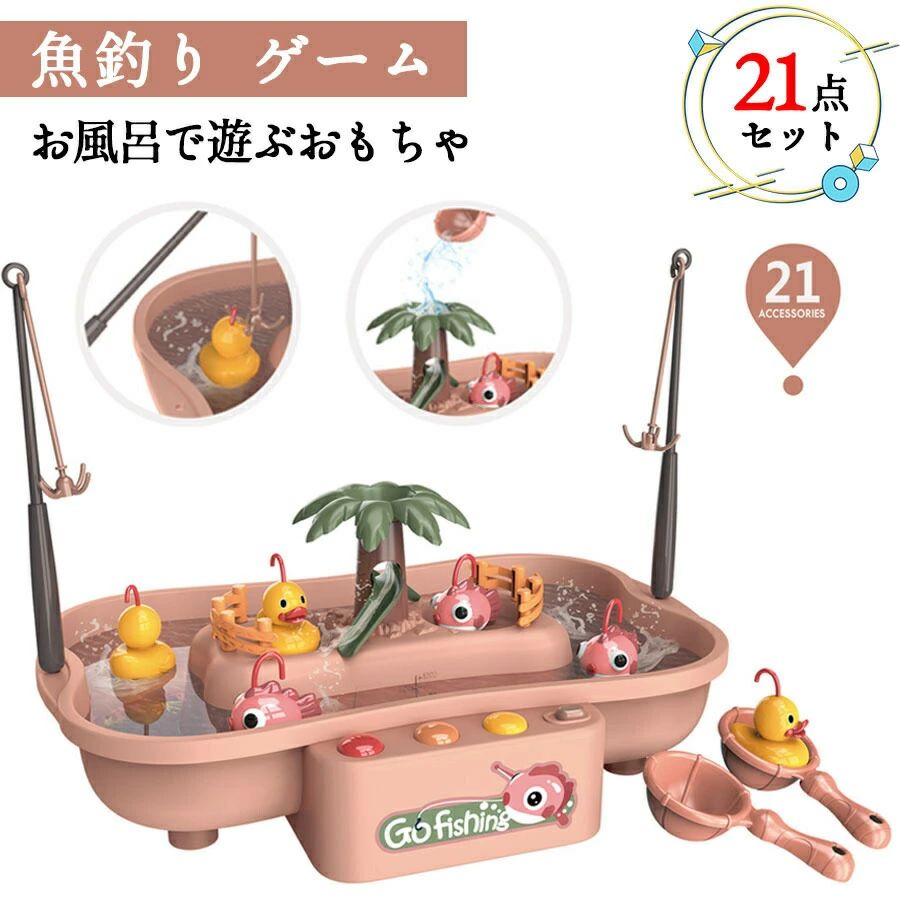 ＼ポイント5倍／【21点セット】おもちゃ 釣り 魚釣り ゲーム おもちゃ 釣りげーむ さかなつりゲーム さかなつり 子供 知的玩具 おふろおもちゃ お風呂で遊ぶおもちゃ 子どもお誕生日プレゼント お歳暮クリスマスプレゼント 1歳2歳3歳4歳5