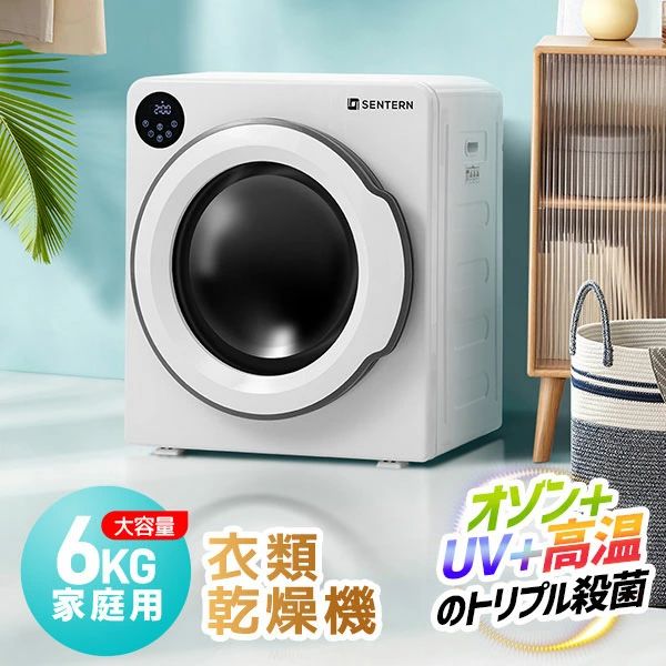 商品情報 【商品名】 衣類乾燥機 6kg 家庭用 大容量 タイマー 節電 除湿 除菌 シワ取り 衣類乾燥 衣類 乾燥 1人暮らし 1人用 2人用 3人用 4人用 ドラム式 布団乾燥 湿気対策 梅雨 カビ対策 花粉 洋服 やさしく乾燥 おしゃれ 静音設計 省エネ ストップ機能 母の日 父の日 プレゼント ギフト 【商品説明】 ・素材 ABS ・カラー ホワイト ・商品サイズ 60.5*43*70cm ・梱包数 1 ・梱包サイズ 76*67*49.3cm ・重量（N.W.） 20kg ・重量（G.W.） 23kg ・生産国 中国 ・組立品/完成品 完成品 ・安全基準 PSE認証済み 【特徴】 ◆01 1～4人の家族に快適に使える6KG大容量 シャツ（約17～20）ジーンズ（約10～15着）タオル（約25～35枚）寝具カバーセット（約1.5セット） ◆02簡単に使える、タッチパネル操作 シンプルでわかりやすい操作パネルを採用、見やすいLED液晶ディスプレで 時間、運転コースはー目瞭然です。 ◆03選べる4コース 様々な状況が対応できる 「プログラム」をタッチして、簡単にモードが選択できます。 001スマートモード スマートコースを選択すると、衣類が乾くと自動的に停止します。 乾燥量に応じた乾き具合を予測して運転を停止すスマートな機能で、普段使うと省エネ効果が満たせます。 ほかの心配が要らず、徹底的に家事から解放します。 デフォルト時間：乾燥終了　 デフォルト最大温度：60℃ ※ご注意：001スマートモードを選択する場合は、モニター画面に「IHS」が表示されます。（エラーコードではありません） 002通常乾燥モード 綿衣類、シーツなどを乾燥する時はこちらのモードをおすすめします。このモードにはアイロンかけと乾燥の2つの機能が搭載されています。アイロンかけ機能では、運転終了時のシワを軽減し、アイロン掛けの手間が省けます。 デフォルト時間：90分 デフォルト最大温度：60℃ 003強力乾燥モード 大きな綿衣類、シーツなどを高温で乾燥します。高温除菌効果も期待できます。 デフォルト時間：150分 デフォルト最大温度：60℃ 004脱臭・風乾燥モード シルク、ウールなど熱に弱いものに適しています。 衣類の臭いを速く取り除きたい時にもおすすめです。自分の好みに応じてこのモードを選択できます。 デフォルト時間：20分 ◆04シワ残りを防ぐ アイロンがけの手間軽減 衣類を乾燥させる以外にシワ取り機能を搭載しています。アイロンがけの手間を軽減し、さらにタオルをふんわりと仕上げます。 ◆05便利なタイマー機能 お好みに合わせて乾燥の時間を自由に設定可能です。 時間が20分ずつ長くなり、最大200分まで設定できます。 ◆06オゾン・UV・高温のトリプル殺菌 家族の健康を守る 温度が20℃になると、自動的にオゾン・UV殺菌 衣類をUVで照射して、徹底的に除菌でき、室内で干す際も「日光消毒」の効果があります。 またオゾンの強い酸化力は細菌・雑菌・カビ菌も短時間で死滅させて、効率よく消臭できます。 温度が60℃になると、デフォルト高温殺菌 外干しや日光消毒でも除去できない二オイを取り除きます。生乾き臭の心配もありません。 ◆07寝ている間も稼働音が気になりにくい「静音設計」 計静音設計が寝ている間も安心してご利用いただけます。稼働音が最小限に抑えられ、心地よい眠りを妨げません。静かな環境でリラックスし、快適な衣類乾燥をお楽しみください。 ◆08安全・安心を第一に！ストップ機能がサポート 運転途中でドアを開けたときは運転が一時停止されます。子供のやけどといたずらも防止できます。 小さなお子様のいるご家庭でもご使用いただけます。 ◆09絡まり軽減 逆回転と省エネ効果 ドラムは時計回り、反時計回り各方向に回転ように設計されます。逆回転を行うことで衣類の絡まりやもつれを軽減、短時間で均一な乾燥を実現します。均一な乾燥はだけでなく、省エネ効果も生み出し、エネルギーの無駄使いを抑えます。 ◆10 3層フィルターでホコリを低減 3層のフィルターシステムが搭載されており、落ちた髪、ペットの毛、花粉など綺麗に取り除けます。 フィルターに付いてるゴミ等を取り除くだけでお手入れが簡単! ※乾燥フィルターは使うたびにお手入れをしないと、乾燥性能を十分に発揮できなくなるだけでなく故障の原因にもなり得ます。 内フィルターを損傷しないよう丁寧に掃除してください。 ◆11 ステンレスドラム ドラムは保温効果が高くと錆びもにくいステンレス製なので、機能性と耐久性の両方が兼ね備わっています ◆12特別な見た目 余計な装飾がないシンプルなデザインであり、モダンで清潔感のある印象を与えます。部屋にオシャレでスタイリッシュな空間を演出します。 ◆13コンパクトで設置が簡単 マンションや狭いアパートでも置き場所に困らないコンパクトサイズです。コンセントにさすだけ、工事不要ですぐに使用できます。重ね式　放置式　壁かけ式（※壁掛け部品を付属しておりません。壁掛け設置は専門業者様へご依頼ください） ◆14PSE認証済み 本製品はPSE取得しており安全性と信頼性を確保した製品です。 【在庫に関して】 在庫数の更新は随時行っておりますが、お買い上げいただいた商品が、品切れになってしまうこともございます。その場合、お客様には必ず連絡をいたしますが、万が一入荷予定がない場合は、キャンセルさせていただく場合もございますことをあらかじめご了承ください。 【納期について】 ◆納期について商品ページに記載されています。ご参考の上でご購入ください。 ◆注文個数によりお届け日が変わることがあります。至急の場合、予め使用希望日をご連絡ください。 ◆天候や交通事情等の都合により配送期間は前後いたします。予めご承知下さいませ。 【返品・交換について】 ◆商品の手配後はご注文内容変更・キャンセルを承ることができなくなりますのでご了承ください。万が一お届け商品がご注文内容と異なったり、欠陥、汚損があった場合、交換、もしくは返金させて頂きます。 【注意事項】 使用中の注意事項 ・手で電源コードを触らないでください。 ・濡れたもので電源ケーブルと電源コードを触らないでください。 ・船用の場合は、給電線路とヒューズには十分な積載電流があることを確認してください。 ・電源コードを正確に接続することをご確認してください。 ・本製品を水中に浸さないでください。 ・他の電気設備を本製品内部に置かないでください。 ・雨中や直射日光の状況に長時間に置かないでください。 ・故障や問題が発生する場合、弊社と連絡ください。 放置についてご注意ください ※壁から乾燥機の距離は15cmです。 ※湿気を室外に排出したら排気管を使ってください。 ※空気が流通する場所に置けば、排気管を使用しなくてもいいです。 ※排気管を使用する時、1.5mを超えないでください。乾燥機の効率が低下させる恐れがあります。 ご注意： ※運送途中に損害をもたらす可能があり、ご心配なく気軽に弊社とご連絡ください。 ※大型商品ですので、開梱后のお客様都合による、ご返品を承る事が出来かねます。