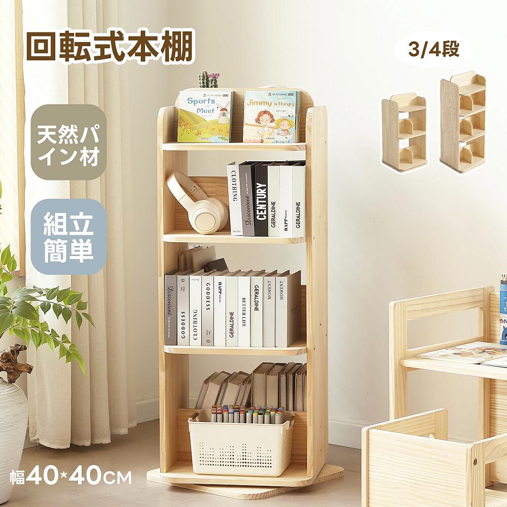 商品情報 【おススメポイント】 【コンパクトで省スペース】敷地面積が小さく、狭いスペースでもスッキリと収納できます。お部屋に馴染みやすく、組み替えることで段数を減らすことができます。アイデア次第で使い方は広がります。 各段の高さが異なるデザインでよりスマート収納を実現。下段は高めな図鑑や教科書などを置き、上段はコミックやDVDなどを置きます。収納空間がより効率的になる！ 【出し入りやすい】360度回転できるため、欲しい本を簡単に見つけることができます。【スムーズに回転】ボールベアリング入りで回転がとてもスムーズです。 【オープンタイプ】オープンデザインで読みたい本を見つけやすい、楽しく選ぶことができます。【サイドテーブルとして】ナイトテーブルとしておしゃれに収納することができます。 【在庫に関して】 在庫数の更新は随時行っておりますが、お買い上げいただいた商品が、品切れになってしまうこともございます。その場合、お客様には必ず連絡をいたしますが、万が一入荷予定がない場合は、キャンセルさせていただく場合もございますことをあらかじめご了承ください。 【納期について】 ◆納期について商品ページに記載されています。ご参考の上でご購入ください。 ◆注文個数によりお届け日が変わることがあります。至急の場合、予め使用希望日をご連絡ください。 ◆天候や交通事情等の都合により配送期間は前後いたします。予めご承知下さいませ。 【返品・交換について】 商品の手配後はご注文内容変更・キャンセルを承ることができなくなりますのでご了承ください。万が一お届け商品がご注文内容と異なったり、欠陥、汚損があった場合、交換、もしくは返金させて頂きます。 【注意事項】 ▲サイズは素人採寸のため、1-3cm前後の誤差が生じる場合がございます。予めご了承下さいませ。 ▲モニターの発色の具合によって実物とと色が異なる場合がございます。実物に近いカラーはカラーバリエーションをご参考ください。 ▲商品発送後の住所変更、サイズとカラーの変更、キャンセルはお受けできません。 ▲初期不良品以外の返品、返金はお受けできませんので、予めご了承ください。 ▲イメージ違い、サイズ及びカラーの買い間違えなどによる返品、返金、交換はお受けできません。予めご了承ください。 ▲万一汚れや破損などの不良品が届いた場合、必ず到着日を含め3日以内にご連絡をください。 ▲現在、弊ショップの包装につきましては、簡易包装にて郵送しておりますので、プレゼント用のラッピング包装、熨斗の添付はできません。ご了承の上で、お買い上げください。 ▲輸入品のため、メーカーや仕入先の在庫保管方法の違いや、長距離輸送や航空輸送により、多少細かなキズや汚れ等が見られる場合がございます。 ▲ご存知の通り海外の工場での縫製は日本の工場と比べますと、細かい点で雑に見えるものがございます。不良品ではありません。