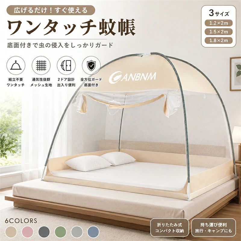 商品情報 【商品名】 【商品仕様】 商品名： ワンタッチ蚊帳 タイプ： 折りたたみ・テント式・自立式 サイズ： 1.2×2m／1.5×2m／1.8×2m 素材： ポリエステルなど カラー： 写真通り 特徴： 底面付き・2ドア・ダブルファスナー・折りたたみ収納 【おススメポイント】 【広げるだけのワンタッチ設計】 面倒な組み立て作業が不要なワンタッチ式蚊帳。広げるだけですぐに使用できるので、届いてから簡単に設置できます。毎日の就寝時はもちろん、必要な時だけサッと取り出して使える便利な蚊帳です。 【ベッド全体をしっかりガード】 テントのようにベッドを覆う設計で、寝ている間の蚊や小さな虫の侵入を防ぎます。蚊対策・虫刺され対策として、夏場の寝室やアウトドアで活躍します。 【底面付きで虫の侵入を防止】 ネットだけでなく底面まで一体になった設計。ベッドの上に置くだけで使用でき、下側からの虫の侵入も防ぎやすく、より安心して眠れる空間を作れます。 【2ドア＆ダブルファスナー】 左右から出入りしやすい2ドア仕様。ダブルファスナーを採用しているため、内側・外側のどちらからでも開閉しやすく、ベッドへの出入りもスムーズです。 【通気性の良いモスキートネット】 細かなメッシュ素材を使用し、蚊や虫の侵入を防ぎながら空気を通しやすい設計。暑い季節でも圧迫感が少なく、快適な睡眠環境をサポートします。 【折りたたみ可能で収納便利】 使用しない時はコンパクトに折りたたんで収納可能。使わない季節にも場所を取りにくく、クローゼットやベッド下などにすっきり保管できます。 【寝室からアウトドアまで活躍】 自宅のベッド用蚊帳としてはもちろん、キャンプや旅行などのアウトドアシーンにもおすすめ。蚊や虫が気になる季節の虫除け対策として幅広く使用できます。 【選べる3サイズ】 1.2×2m、1.5×2m、1.8×2mの3サイズをご用意。お使いのベッドサイズに合わせてお選びいただけます。 【在庫に関して】 在庫数の更新は随時行っておりますが、お買い上げいただいた商品が、品切れになってしまうこともございます。その場合、お客様には必ず連絡をいたしますが、万が一入荷予定がない場合は、キャンセルさせていただく場合もございますことをあらかじめご了承ください。 【納期について】 ◆納期について商品ページに記載されています。ご参考の上でご購入ください。 ◆注文個数によりお届け日が変わることがあります。至急の場合、予め使用希望日をご連絡ください。 ◆天候や交通事情等の都合により配送期間は前後いたします。予めご承知下さいませ。 【返品・交換について】 商品の手配後はご注文内容変更・キャンセルを承ることができなくなりますのでご了承ください。万が一お届け商品がご注文内容と異なったり、欠陥、汚損があった場合、交換、もしくは返金させて頂きます。 【注意事項】 ▲サイズは素人採寸のため、1-3cm前後の誤差が生じる場合がございます。予めご了承下さいませ。 ▲モニターの発色の具合によって実物とと色が異なる場合がございます。実物に近いカラーはカラーバリエーションをご参考ください。 ▲商品発送後の住所変更、サイズとカラーの変更、キャンセルはお受けできません。 ▲初期不良品以外の返品、返金はお受けできませんので、予めご了承ください。 ▲イメージ違い、サイズ及びカラーの買い間違えなどによる返品、返金、交換はお受けできません。予めご了承ください。 ▲万一汚れや破損などの不良品が届いた場合、必ず到着日を含め3日以内にご連絡をください。 ▲現在、弊ショップの包装につきましては、簡易包装にて郵送しておりますので、プレゼント用のラッピング包装、熨斗の添付はできません。ご了承の上で、お買い上げください。 ▲輸入品のため、メーカーや仕入先の在庫保管方法の違いや、長距離輸送や航空輸送により、多少細かなキズや汚れ等が見られる場合がございます。 ▲ご存知の通り海外の工場での縫製は日本の工場と比べますと、細かい点で雑に見えるものがございます。不良品ではありません。 【関連キーワード】 蚊帳 ワンタッチ蚊帳 折りたたみ蚊帳 蚊帳ベッド ベッド蚊帳 ベッド用蚊帳 蚊除け 蚊よけ 虫除け 虫よけ 防虫ネット モスキートネット 蚊対策 虫刺され対策 ムカデ対策 虫対策 夏用蚊帳 テント式蚊帳 自立式蚊帳 組立不要蚊帳 底面付き蚊帳 床付き蚊帳 2ドア蚊帳 ダブルファスナー 蚊帳ネット ベッドネット 防虫カーテン 寝室 寝具 睡眠 快眠 夏 夏季 熱帯夜 通気性 メッシュ 通気性抜群 折り畳み コンパクト収納 収納便利 持ち運び 持ち運び便利 シングルベッド ダブルベッド セミダブル ベッド用ネット 寝室用 子供部屋 赤ちゃん キッズ 大人 家庭用 キャンプ アウトドア 車中泊 旅行 トラベル キャンプ用品 アウトドア用品 虫対策グッズ 夏の虫対策 新生活 一人暮らし 引っ越し 1.2m 1.5m 1.8m 2m 長方形 ベッドカバー 蚊帳テント モスキートネットテント 虫除けネット 防虫 蚊よけグッズ 睡眠グッズ 夏用品 便利グッズ