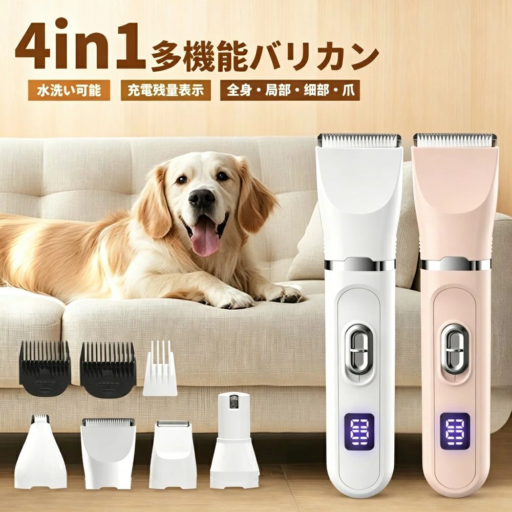 【商品詳細】daysunny商品名：&nbsp;ペット用バリカン（4台1多機能／無線充電式）重量：&nbsp;約100g（超軽量）充電時間：&nbsp;約2時間連続使用時間：&nbsp;約2.5時間電源：&nbsp;USB充電式（充電中も使用可能）特徴：&nbsp;静音設計／R型固定ブレード＋セラミック可動刃／刃ヘッド水洗い可能／液晶電量表示【1台4役ペット用バリカン】ペットサロンに行かなくても、ワンちゃんも猫ちゃんもご自宅で手軽にトリミングできます。全身カット局部カット細部カット爪やすり4つの交換可能なカッターヘッドが揃っています。【パワフルで安全安心】「R型の固定ブレード」と「セラミックの可動刃」の組み合わせで、肌を傷付ける心配がなくなり安全性が向上。初心者でも安心してご使用いただけます。刃ヘッドは水洗い可能でお手入れ簡単です。【静音＆超軽量】低騒音設計でペットを怖がらせることがほとんどありません。ペットがバリカンの音に慣れるまで、しばらくバリカンで遊ばせてからご使用ください。本体はわずか100gと非常に軽量なので、腕や手が疲れにくい設計です。【USB充電式＆コードレス】フル充電わずか2時間で、2.5時間連続使用可能。充電中でもワイヤレスでも使用できます。コードレス設計なので、シェーピング中にケーブルが絡まったりペットに噛まれたりする心配がありません。【電量表示】液晶ディスプレイでバッテリー残量が一目でわかり、突然の電池切れの心配がありません。【こんな方におすすめ】自宅で簡単にペットのトリミングをしたい方静音軽量で扱いやすいバリカンをお探しの方ペットのトリミング初心者の方プレゼントギフトにも最適です【ご注意事項】モニター環境により実際の色味と異なる場合がございますサイズは多少の誤差が生じる場合がございます輸入品のため、稀に汚れや傷がある場合がございます