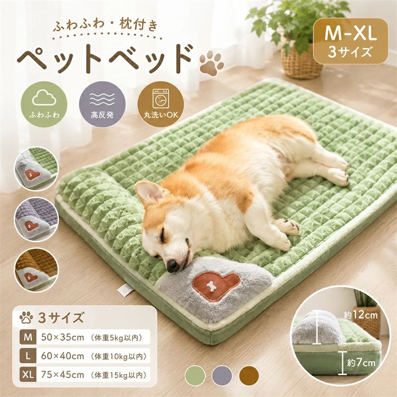 商品情報 【商品名】 犬 ベッド ペットベッド 犬用 猫用 ベッド 洗える ふわふわ 高反発 クッション 枕付き 取り外せるカバー 小型犬 中型犬 老犬 シニア 介護 おしゃれ あったか オールシーズン 滑り止め 丸洗い 体圧分散 寝床 ペットマット ペットクッション 犬のベッド 猫ベッド 室内用 M L XL 【商品仕様】 【商品名】ペットベッド 【素材】PP綿・ポリエステル 【サイズ】 M：約50×35cm（約5kgまで） L：約60×40cm（約10kgまで） XL：約75×45cm（約15kgまで） マット厚み：約7cm 枕高さ：約12cm 【おススメポイント】 【ふんわり快適な寝心地】 やさしく体を包み込む高反発クッションを採用。体圧を分散しながらしっかり支え、長時間寝ても快適な寝心地を保ちます。子犬からシニア犬、猫まで幅広く使えるペットベッドです。 【取り外して洗えるカバー】 カバーは取り外して洗えるので、お手入れも簡単。抜け毛や汚れが気になってもいつでも清潔な状態を保てます。毎日使う犬用ベッド・猫用ベッドとして衛生的です。 【ふんわり枕付き設計】 頭をやさしく支える枕付きデザイン。あごを乗せてリラックスでき、安心感のある寝姿勢をサポートします。ゆったりくつろげる快適なベッドです。 【高反発クッション】 程よい弾力のPP綿をたっぷり使用。底付き感を軽減し、体をしっかり支えます。変形しにくく耐久性にも優れているため、毎日の使用にも安心です。 【オールシーズン対応】 春夏秋冬を問わず一年中使える素材を採用。暑い季節も寒い季節も快適に過ごせるため、季節ごとの買い替えも不要です。 【様々なシーンで活躍】 リビング、寝室、ケージ内、サークル、車内など様々な場所で使用可能。小型犬・中型犬・猫のベッドとして、普段使いから介護用まで幅広く活躍します。 【在庫に関して】 在庫数の更新は随時行っておりますが、お買い上げいただいた商品が、品切れになってしまうこともございます。その場合、お客様には必ず連絡をいたしますが、万が一入荷予定がない場合は、キャンセルさせていただく場合もございますことをあらかじめご了承ください。 【納期について】 ◆納期について商品ページに記載されています。ご参考の上でご購入ください。 ◆注文個数によりお届け日が変わることがあります。至急の場合、予め使用希望日をご連絡ください。 ◆天候や交通事情等の都合により配送期間は前後いたします。予めご承知下さいませ。 【返品・交換について】 商品の手配後はご注文内容変更・キャンセルを承ることができなくなりますのでご了承ください。万が一お届け商品がご注文内容と異なったり、欠陥、汚損があった場合、交換、もしくは返金させて頂きます。 【注意事項】 ▲サイズは素人採寸のため、1-3cm前後の誤差が生じる場合がございます。予めご了承下さいませ。 ▲モニターの発色の具合によって実物とと色が異なる場合がございます。実物に近いカラーはカラーバリエーションをご参考ください。 ▲商品発送後の住所変更、サイズとカラーの変更、キャンセルはお受けできません。 ▲初期不良品以外の返品、返金はお受けできませんので、予めご了承ください。 ▲イメージ違い、サイズ及びカラーの買い間違えなどによる返品、返金、交換はお受けできません。予めご了承ください。 ▲万一汚れや破損などの不良品が届いた場合、必ず到着日を含め3日以内にご連絡をください。 ▲現在、弊ショップの包装につきましては、簡易包装にて郵送しておりますので、プレゼント用のラッピング包装、熨斗の添付はできません。ご了承の上で、お買い上げください。 ▲輸入品のため、メーカーや仕入先の在庫保管方法の違いや、長距離輸送や航空輸送により、多少細かなキズや汚れ等が見られる場合がございます。 ▲ご存知の通り海外の工場での縫製は日本の工場と比べますと、細かい点で雑に見えるものがございます。不良品ではありません。 【関連キーワード】 ペットベッド 犬 ベッド 犬用ベッド 猫ベッド ペットクッション 犬 クッション 猫 クッション 犬 マット ペットマット 犬 寝床 猫 寝床 高反発 洗える カバー取り外し 丸洗い オールシーズン 枕付き 小型犬 中型犬 老犬 シニア犬 介護 犬用品 猫用品 ドッグベッド キャットベッド ペットソファ ペット寝具 ふわふわ 暖かい おしゃれ 室内用 滑り止め 体圧分散 M L XL