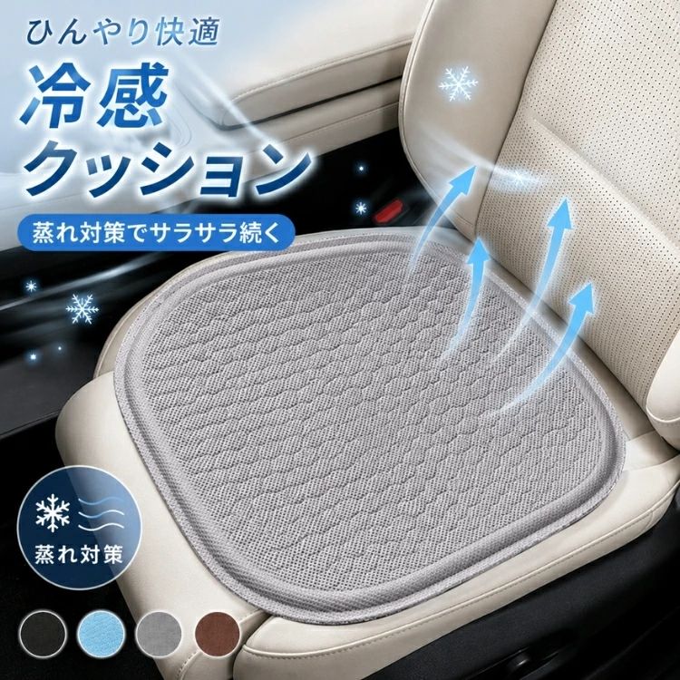 ★商品紹介★ ＼ひんやり快適♪ 夏のドライブをサポートする接触冷感カーシートクッション／ 暑い季節のドライブや通勤をもっと快適に。接触冷感素材を採用したカーシートクッションは、触れた瞬間にひんやりとした心地よさを感じられ、夏の不快な蒸れや汗によるベタつきを軽減します。 通気性に優れたメッシュ構造を採用し、空気がスムーズに循環。長時間座っていても熱がこもりにくく、運転中のムレ対策や汗対策に効果的です。暑い夏でもさらっと快適な座り心地をキープします。 裏面には滑り止め加工を施しているため、運転中もズレにくく安心。車のシートにはもちろん、オフィスチェアやデスクチェア、自宅の椅子にも使用できるので、在宅勤務や長時間のデスクワークにもおすすめです。 汚れても丸洗いできるため、お手入れも簡単。いつでも清潔な状態で快適にご使用いただけます。 ◆商品の特徴 ・接触冷感素材でひんやり快適 ・高通気メッシュ構造で蒸れにくい ・汗対策・蒸れ対策に最適 ・さらっとした快適な座り心地 ・滑り止め付きでズレにくい ・丸洗いOKでお手入れ簡単 ・車用・オフィス用・自宅用に対応 ・夏のドライブや通勤を快適サポート ◆こんな方におすすめ ・長時間運転をする方 ・営業車や通勤車を利用する方 ・夏の車内の暑さが気になる方 ・デスクワークが多い方 ・在宅勤務の座り心地を改善したい方 ・汗や蒸れが気になる方 ◆使用シーン ・車の運転席・助手席 ・トラックや営業車 ・オフィスチェア ・パソコン作業用チェア ・在宅ワーク用チェア ・ダイニングチェア ◆嬉しいポイント 冷感素材と通気性の高いメッシュ生地の組み合わせにより、夏場の不快感を軽減。座面の熱や湿気を逃がしやすく、快適なドライブやデスクワーク環境をサポートします。 ◆スタッフおすすめコメント 「夏の車内はシートが熱くなりがちですが、このクッションを敷くだけで座った瞬間からひんやり快適です。通気性も良く、長距離運転でも蒸れにくいのでとても快適。オフィスチェアにも使えて、一年中重宝しています！」 ■商品名： カーシートクッション ■素材 ポリエステル ■カラー：4色 ブラック、ブルー、グレー、コーヒー ■生産国：中国（日本検品済み） 注意点： ●生産時期により、色・サイズ・デザインが多少が異なる場合がございます。あらかじめ御了承下さい。 ●サイズ表記は手作業にて行っておりますので、実物と若干の誤差が生じる場合があります。 ●商品写真はできる限り実物の色に近づけるよう徹底しておりますが、お使いのモニター設定、お部屋の照明等により実際の商品と色味が異なる場合がございます。 ●発送上の状態によって商品がシワになる場合がございます。予めご了承くださいませ。 ●当商品は機械による生産の過程上、どうしても「生地を織る際の糸の継ぎ目」や多少の「ほつれ」、生地の織りに他繊維が「混紡」しているなどが生じている場合がございますが、品質上の問題ではございません。 ●輸入品となりますので多少の傷、汚れ、縫製時の乱れがある場合がございます。 ●商品によっては染料の性質上、汗や摩擦により、色落ちしたり他に色移りすることがありますので、ご注意ください。 ●色の違う物と一緒につけ置きや洗濯をしないで下さい。 ●生地の特性上、匂いが強く感じられるものもございます。数日のご使用や陰干しなどでほとんど感じられなくなります。 ●商品により、色落ち・色移りがある場合がございます。 ●漂白剤の使用はお避け下さい。 ★関連キーワード検索★ 接触冷感 ソファーカバー 滑り止め ソファカバー 夏 柔らかい 冷感センターカバー 分割タイプ セパレート型 ソファー保護 模様替え カバー 防塵 傷防止 傷つき防止 洗える 柔らかい ふわふわ肌触り 折り畳み可能 サラサラ 軽い 北欧風 キッズルーム 子供部屋飾り 業務家庭オフィス用 おしゃれ 高級感 ソファシート 大人気 ペット用 モダン 高級 高品質 寝相アート ベビーマット 赤ちゃん 出産祝い プレゼント ギフト 添い寝 寝返り プレイマット お昼寝マット人気 贈り物 クリスマス 友達 保育園 子供 子ども こども キッズ 新生児 ベビーマット 遊びマット 厚い 柔らかい 誕生日 ギフト お祝い おしゃれ チェア 椅子 成人式 謝恩会 卒業式 同窓会 ドレス 防汚性 高品質 肌触り 旅館 ホテル 一年中 柔らかい ボア きれいめ 通気性 春夏用 一人暮らし お礼 返礼品 贈答品 女性プレゼント 男性プレゼント 結婚祝い きれいめ 綺麗 気持ちいい エレガント ナチュラル カジュアル 上品 上質 良質 高級 おしゃれ お洒落 オシャレ 可愛い かわいい 和式 和風 洗濯可 シンプル クラシック ベーシック こだわり おすすめ オススメ 人気 売れ筋 ランキング トレンド 流行 モノトーン モダン 丈夫 すぐ乾く 速乾 静電気 父の日 母の日 敬老の日