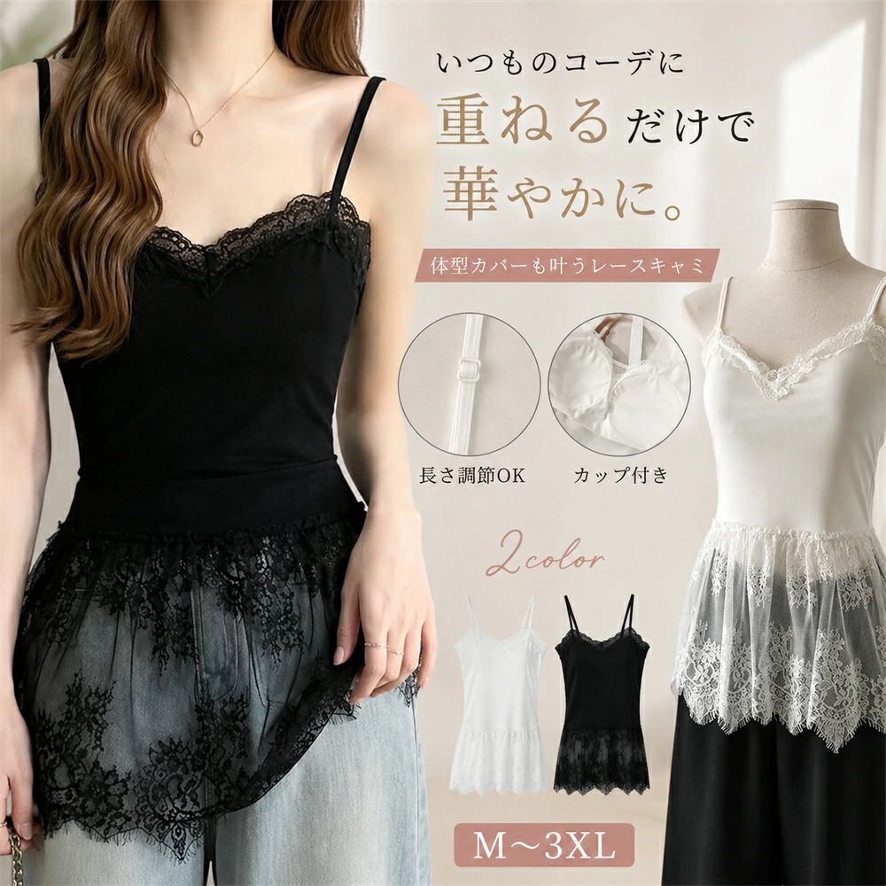 ＼ポイント5倍／カップ付き キャミソール レディース レース レイヤードキャミソール 重ね着 インナー 裾レース 付け裾 肩紐調節可能 レースキャミソール ブラック ホワイト 2カラー シンプル 大きいサイズ 無地 春 秋 冬
