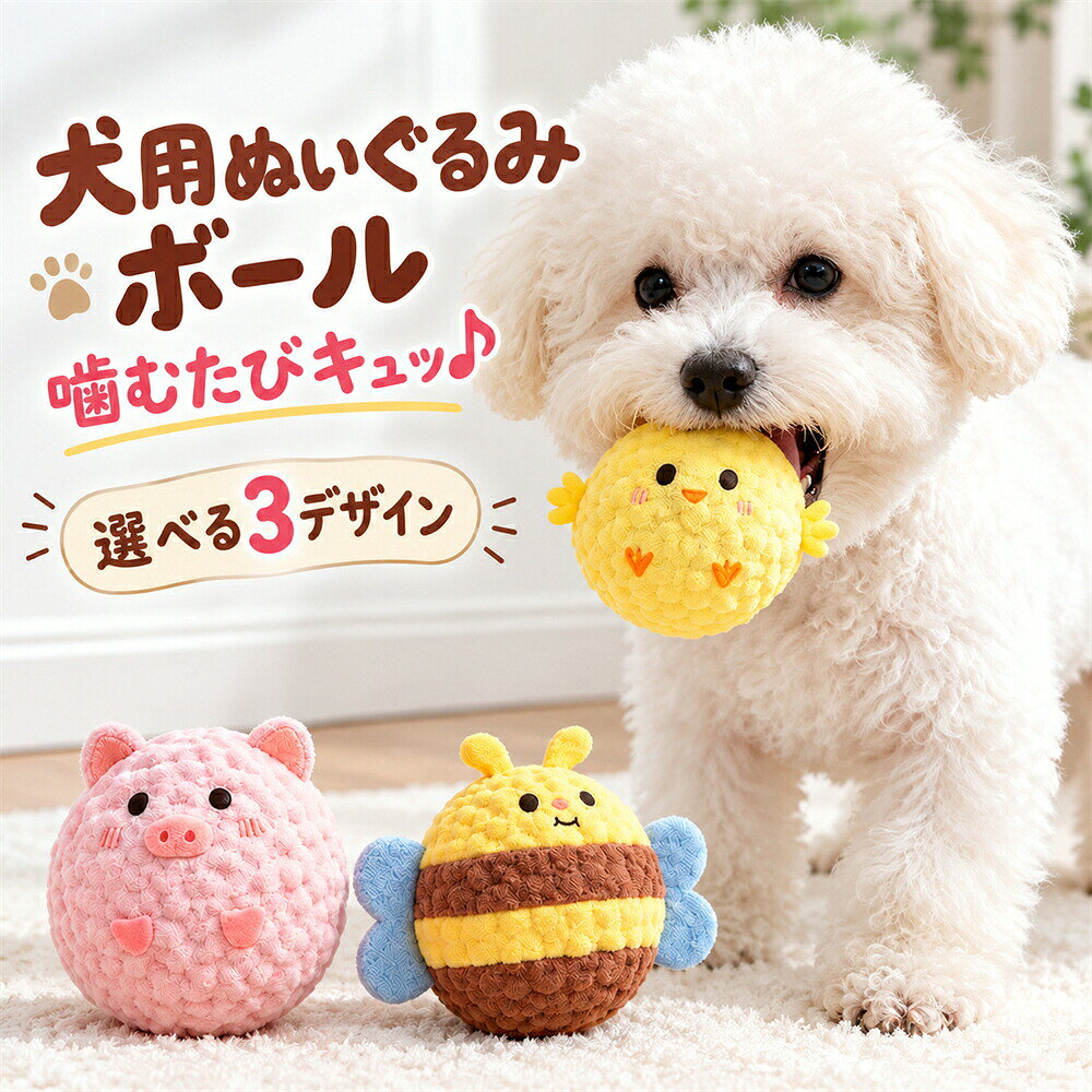 愛犬が楽しく遊べるボール型おもちゃ ころんとかわいいボール型のぬいぐるみおもちゃ。 転がしたり、くわえたりしながら、楽しく遊べます。 PRODUCT POINT 01｜不規則に弾むボール ころんとした丸いフォルムで、弾む方向がランダムに変化。 予想外の動きを楽しみながら遊べます。 02｜噛むと音が鳴る ぬいぐるみの中に突起付きTPRボールを内蔵。 噛むと「キュッ」と音が鳴ります。 03｜やわらかなぬいぐるみ生地 やわらかなぬいぐるみ生地を使用した、 ころんとした丸いフォルムのおもちゃです。 04｜選べる3種類のデザイン ひよこ・ぶた・ハチの3種類からお選びいただけます。 05｜手洗いでお手入れ 水またはぬるま湯でやさしく手洗いしてください。 形を整え、風通しのよい場所で陰干ししてください。 商品詳細 ■ 商品内容 犬用おもちゃ ■ 素材 ぬいぐるみ生地 ■ デザイン ひよこ・ぶた・ハチ ■ サイズ ひよこ：約55×56mm ぶた：約49×49mm ハチ：約55×65mm ご使用上のご注意 ※サイズは手作業での採寸のため、多少の誤差が生じる場合がございます。 ※本品は構造上、内部に突起付きTPRボールを内蔵しています。 ※ペットの遊び方や噛み方によっては破損する場合がございます。 ご使用中はペットの様子を確認し、破損した場合は使用を中止してください。 商品について ※掲載画像と実際の商品では、色味や質感などが異なって見える場合がございます。 予めご了承ください。