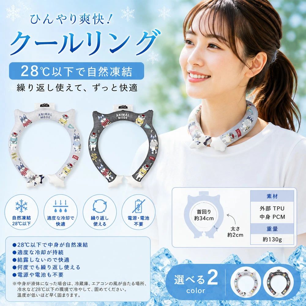【28℃以下で自然凍結・ひんやり快適】PCM素材を採用し、28℃以下の環境で自然に凍結。冷蔵庫がなくても、エアコンの効いた室内などで手軽に冷感が復活します。首元を心地よく冷やし、暑い季節も快適に過ごせます。【繰り返し使えて経済的】何度でも繰り返し使用可能。電源・電池不要でエコ＆省エネ。通勤・通学・スポーツ・アウトドア・家事など、さまざまなシーンで活躍します。【結露しにくく、衣服が濡れにくい】適度な冷却感をキープしながら、結露しにくい仕様。首元がベタつきにくく、長時間でも快適に使用できます。【軽量設計で首にやさしい】約130gの軽量タイプで、長時間装着しても負担になりにくい設計。首回り約34cmでフィット感も抜群です。【かわいいデザイン・選べる2カラー】猫柄デザインがおしゃれで可愛いネックリング。ブルー・グリーンの2カラーからお選びいただけます。不要 繰り返し使える 夏用 通勤 通学 アウトドア スポーツ 25-8112