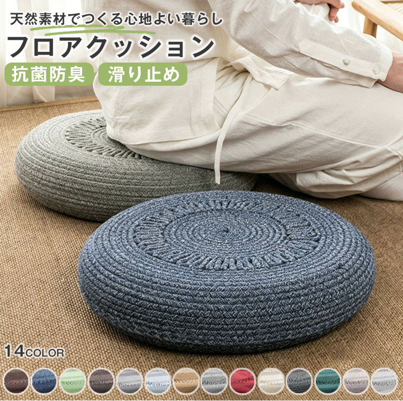 キーワード フロアクッション フロアクッション 座布団 クッション おしゃれ 座椅子 ざぶとん 厚さ 10cm 20cm スツール 円形 丸型 ラウンド 足置き リビング 北欧 モダン和室 インテリア 雑貨 プレゼント 素材 カバー:コットン 中材:EPE(発泡ポリエチレン) サイズ 直径40cm×厚さ10cm 直径45cm×厚さ10cm 直径50cm×厚さ10cm 直径60cm×厚さ10cm 直径40cm×厚さ20cm 直径45cm×厚さ20cm 直径50cm×厚さ20cm 直径60cm×厚さ20cm 商品説明 北欧風のシンプルでおしゃれな円クッションが新登場！ 和モダンやモロッコ、アジアンスタイルにもマッチします。 フローリングや和室に。 敷くだけで一気にオシャレ部屋。 ★しっかり硬め 丸型スツールクッションの中材は、大人が立っても沈まない弾力のあるEPE素材（発砲ポリエチレン）。 体重をしっかり支えてくれるので高反発のような硬めの座り心地が好きな方へもおすすめです。 ★可愛いラウンド型 コロンとした丸みがカワイイ、直径40cmの丸形クッション。 畳の和室、フローリングの洋室など、どんなお部屋のイメージも損なわない形です。 ★テレワークの腰痛対策にも 硬い床に薄いクッションは腰に負担がかかってしまいます。 オフィスやご自宅の書斎、パソコンデスクのチェアー用としてしっかりした座り心地のフロアースツールはいかがでしょうか？ 長時間のデスクワークやゲームの椅子用としても最適です。 ★オットマンがわりに 体重をしっかり支えてくれるので、弾性が高い高反発タイプや硬めの座り心地が好きな方へもおすすめの座布団です。 重ねれば、むくみが気になるときのオットマン（足置き用の椅子）がわりにも使えます。 注意事項 　 ※商品写真は、できる限り現品を再現するように画像処理などの補正を行っておりますが、ご利用のモニターや環境により差異が生じます。予めご了承ください。 ※平置き計測となっておりますので、2～3cmの誤差が生じる場合がございます。 ※届いた商品が好み、イメージと違うという理由でのご返品はお受け出来ません。その旨をご了承頂ける方のみご注文をお願い致します。 ※万が一商品に不具合がある場合は、無償交換・返金は可能です。マイナス評価する前にご遠慮なく当店と連絡してください。